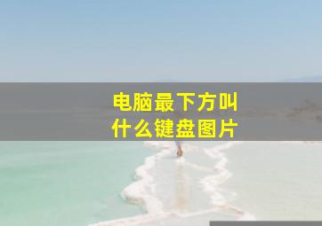 电脑最下方叫什么键盘图片