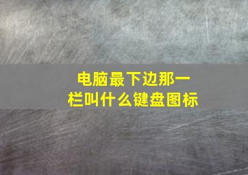 电脑最下边那一栏叫什么键盘图标