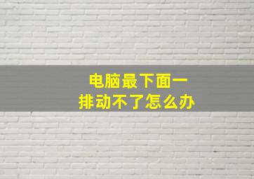 电脑最下面一排动不了怎么办