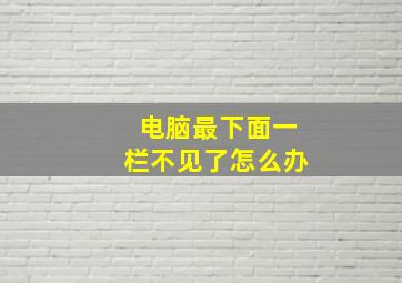 电脑最下面一栏不见了怎么办