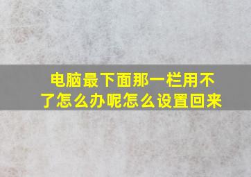 电脑最下面那一栏用不了怎么办呢怎么设置回来