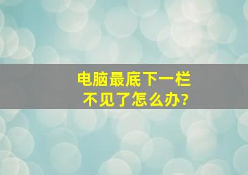 电脑最底下一栏不见了怎么办?