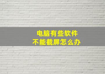 电脑有些软件不能截屏怎么办