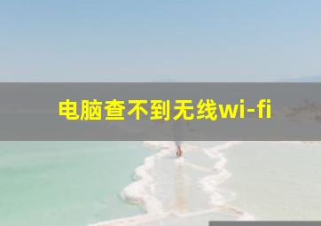 电脑查不到无线wi-fi