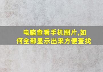 电脑查看手机图片,如何全部显示出来方便查找