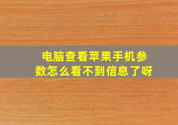 电脑查看苹果手机参数怎么看不到信息了呀