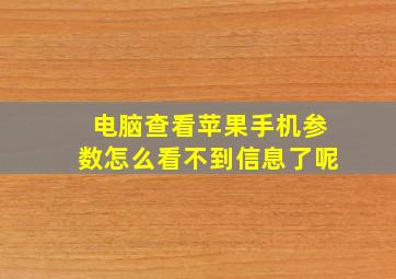 电脑查看苹果手机参数怎么看不到信息了呢