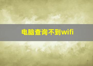 电脑查询不到wifi