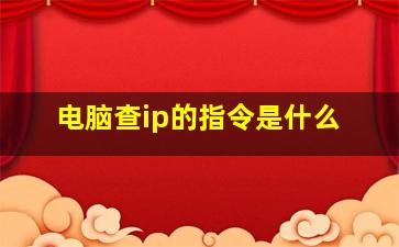 电脑查ip的指令是什么