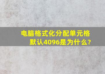 电脑格式化分配单元格默认4096是为什么?