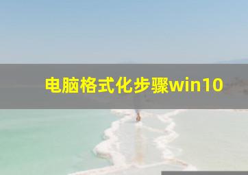 电脑格式化步骤win10