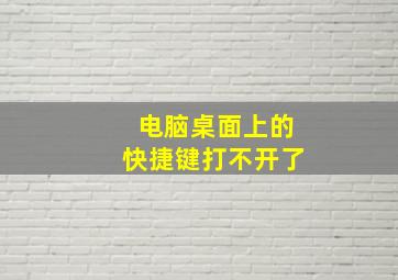 电脑桌面上的快捷键打不开了