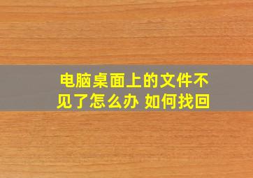 电脑桌面上的文件不见了怎么办 如何找回