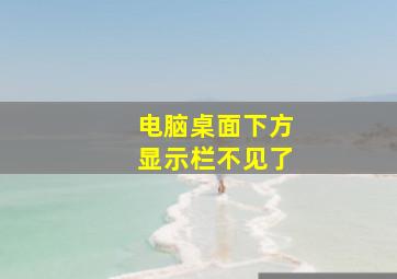 电脑桌面下方显示栏不见了