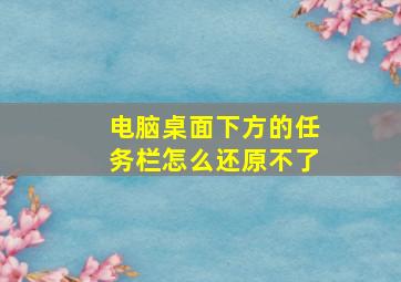 电脑桌面下方的任务栏怎么还原不了