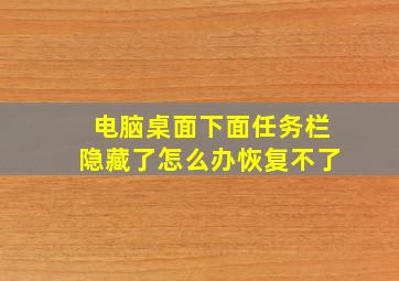 电脑桌面下面任务栏隐藏了怎么办恢复不了