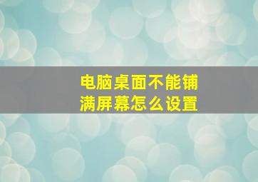 电脑桌面不能铺满屏幕怎么设置