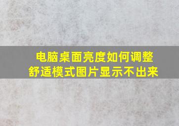 电脑桌面亮度如何调整舒适模式图片显示不出来