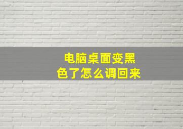 电脑桌面变黑色了怎么调回来