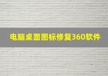 电脑桌面图标修复360软件