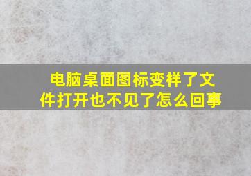 电脑桌面图标变样了文件打开也不见了怎么回事