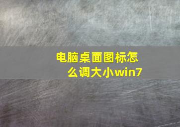 电脑桌面图标怎么调大小win7