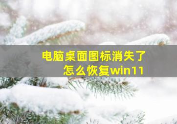 电脑桌面图标消失了怎么恢复win11