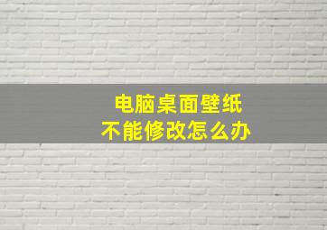 电脑桌面壁纸不能修改怎么办