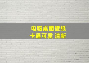 电脑桌面壁纸卡通可爱 清新