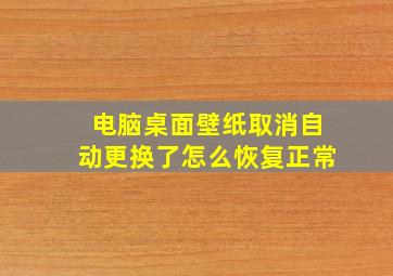 电脑桌面壁纸取消自动更换了怎么恢复正常