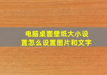 电脑桌面壁纸大小设置怎么设置图片和文字