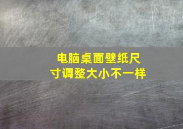 电脑桌面壁纸尺寸调整大小不一样