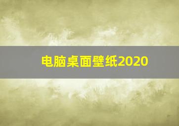 电脑桌面壁纸2020