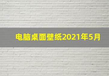 电脑桌面壁纸2021年5月