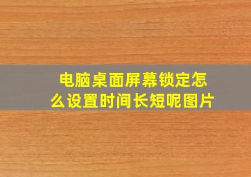 电脑桌面屏幕锁定怎么设置时间长短呢图片