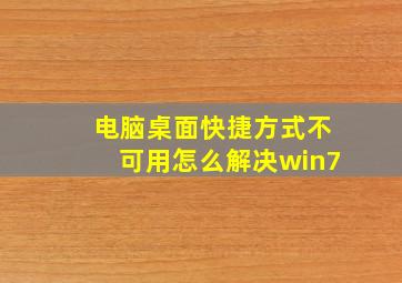 电脑桌面快捷方式不可用怎么解决win7