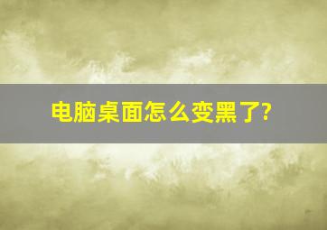 电脑桌面怎么变黑了?