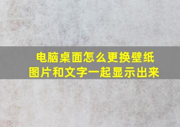 电脑桌面怎么更换壁纸图片和文字一起显示出来