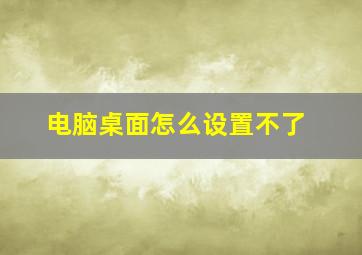 电脑桌面怎么设置不了