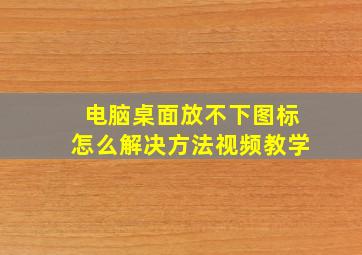 电脑桌面放不下图标怎么解决方法视频教学