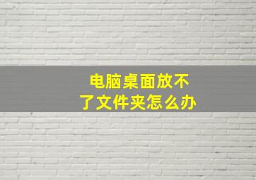 电脑桌面放不了文件夹怎么办