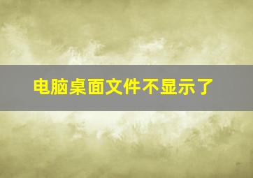 电脑桌面文件不显示了