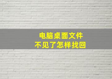 电脑桌面文件不见了怎样找回