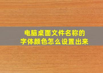 电脑桌面文件名称的字体颜色怎么设置出来