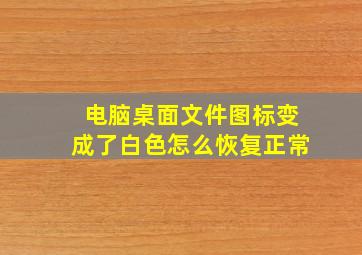 电脑桌面文件图标变成了白色怎么恢复正常