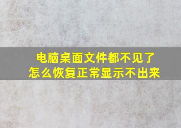 电脑桌面文件都不见了怎么恢复正常显示不出来