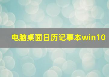 电脑桌面日历记事本win10