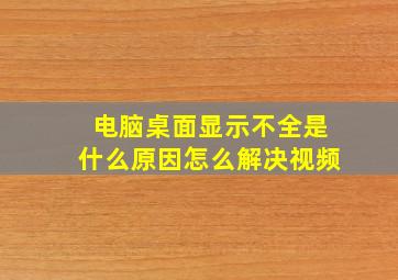 电脑桌面显示不全是什么原因怎么解决视频