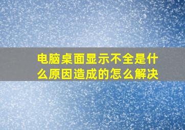 电脑桌面显示不全是什么原因造成的怎么解决