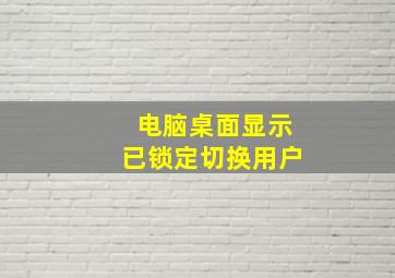 电脑桌面显示已锁定切换用户